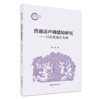 普通话声调感知研究：以民族地区为例