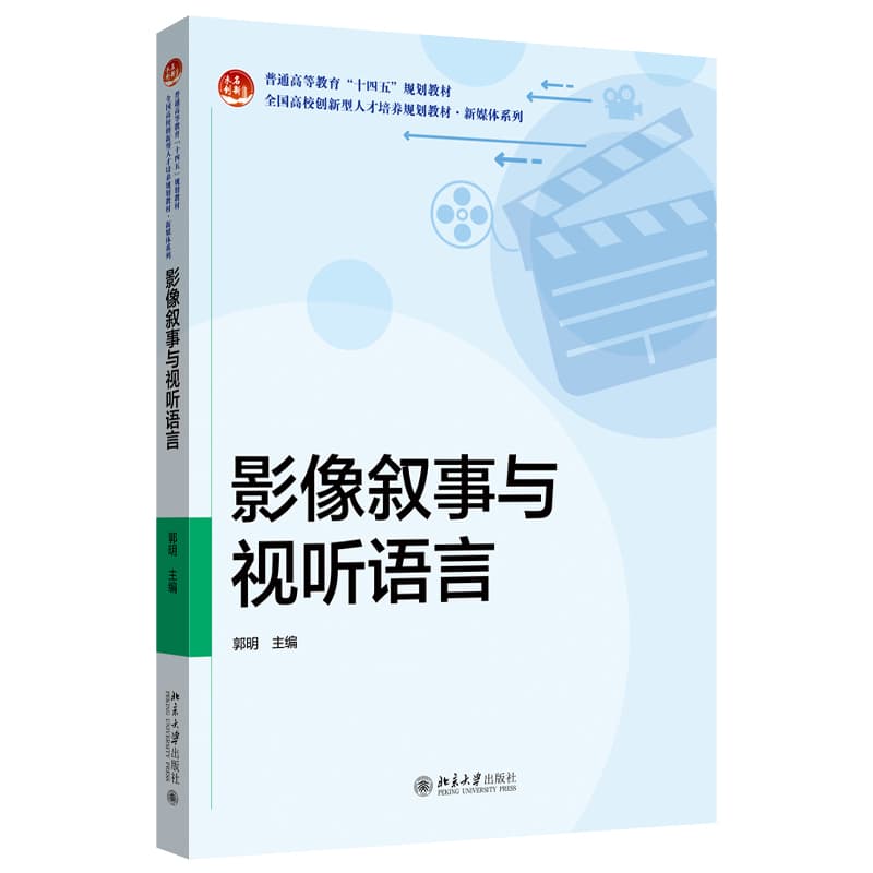 影像叙事与视听语言