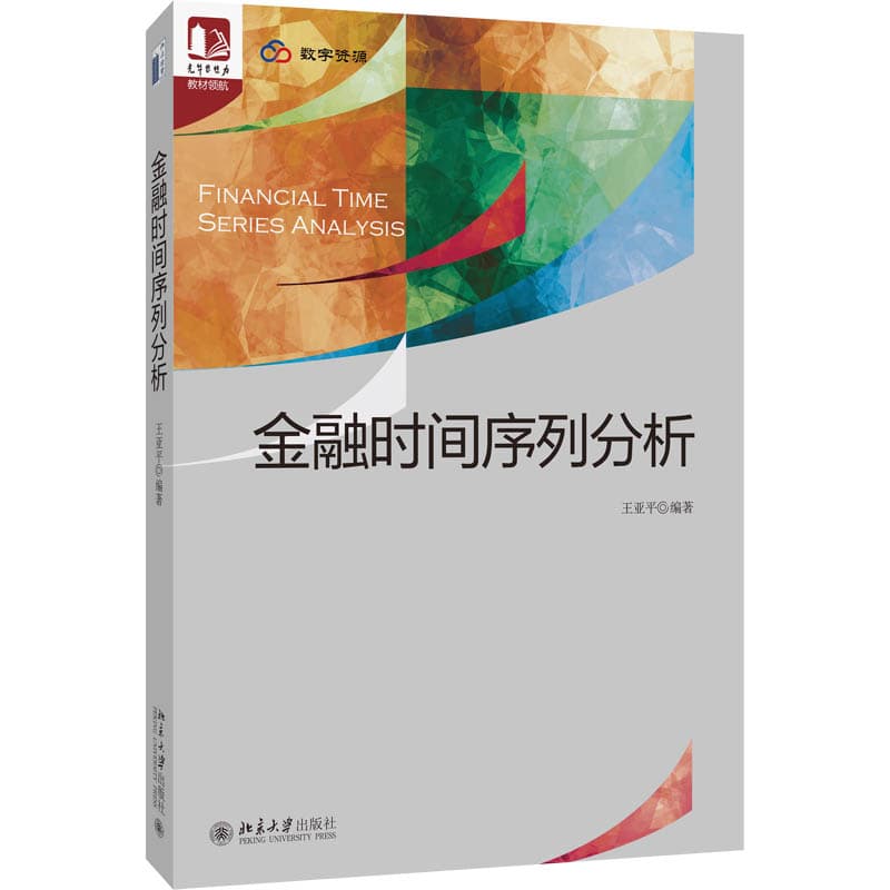 金融时间序列分析