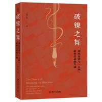破镣之舞—周氏兄弟与“五四”新体白话的生成