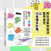 数学的逻辑—高中数学原来可以这样学