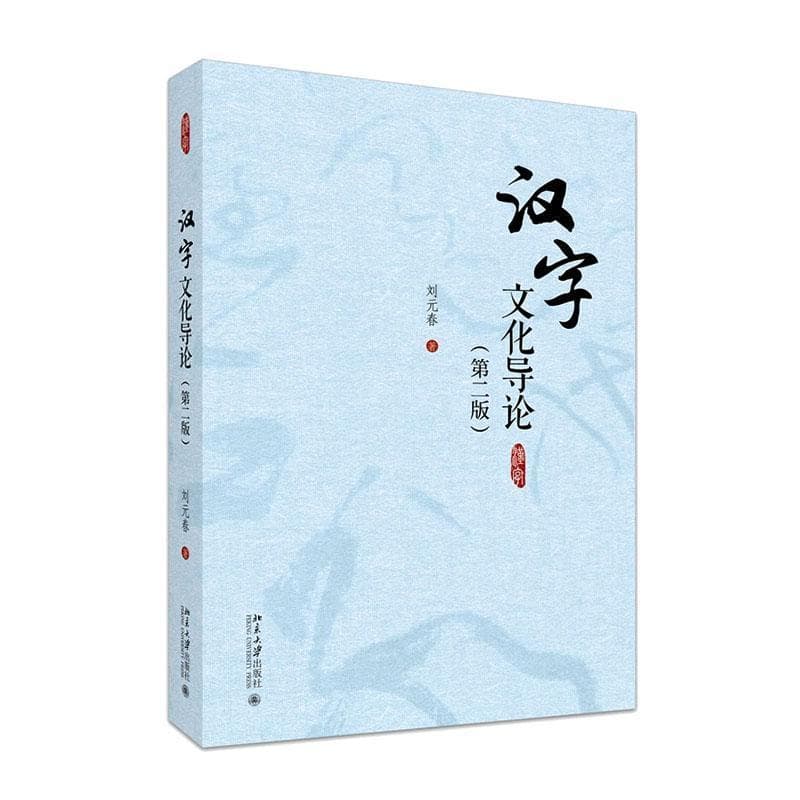 汉字文化导论