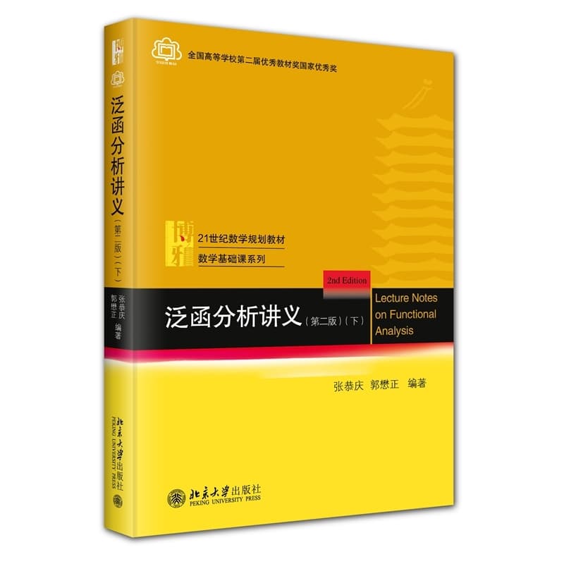 泛函分析讲义(下)