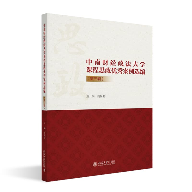 中南财经政法大学课程思政优秀案例选编(第三辑)