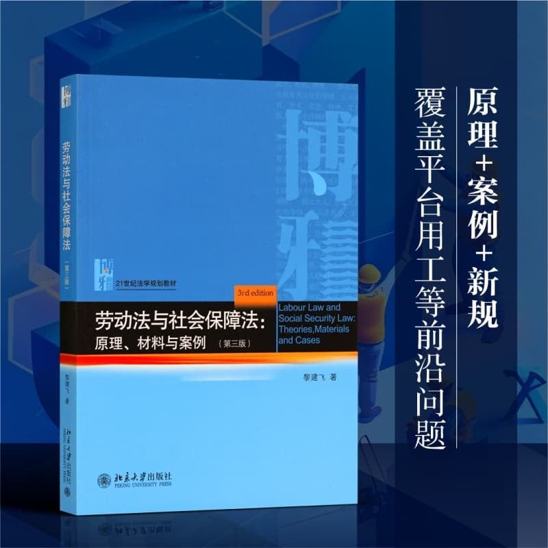 劳动法与社会保障法—原理、材料与案例—theories, materials and cases