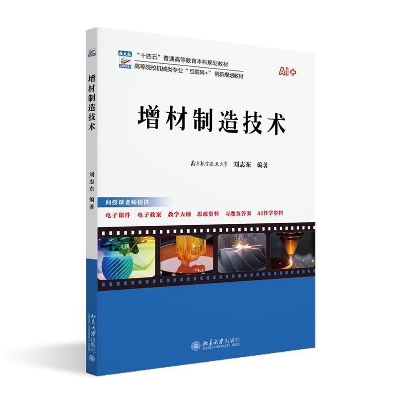 增材制造技术