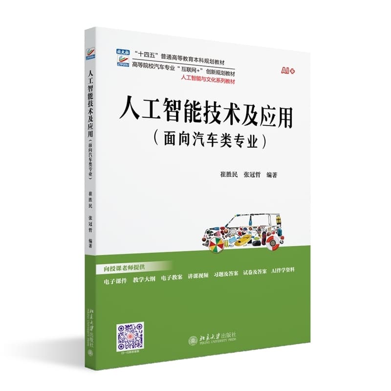 人工智能技术及应用—面向汽车类专业