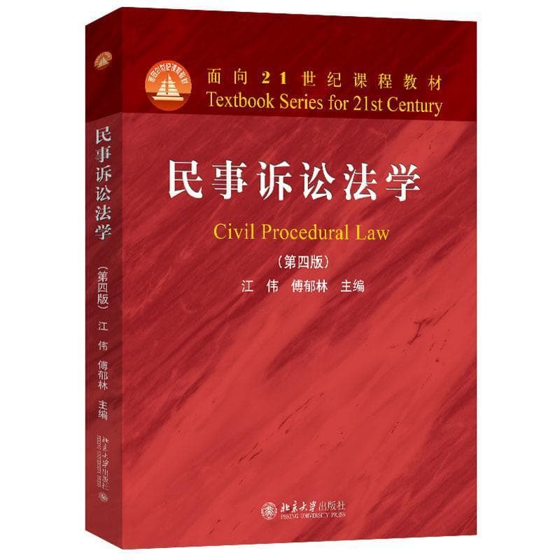 民事诉讼法学