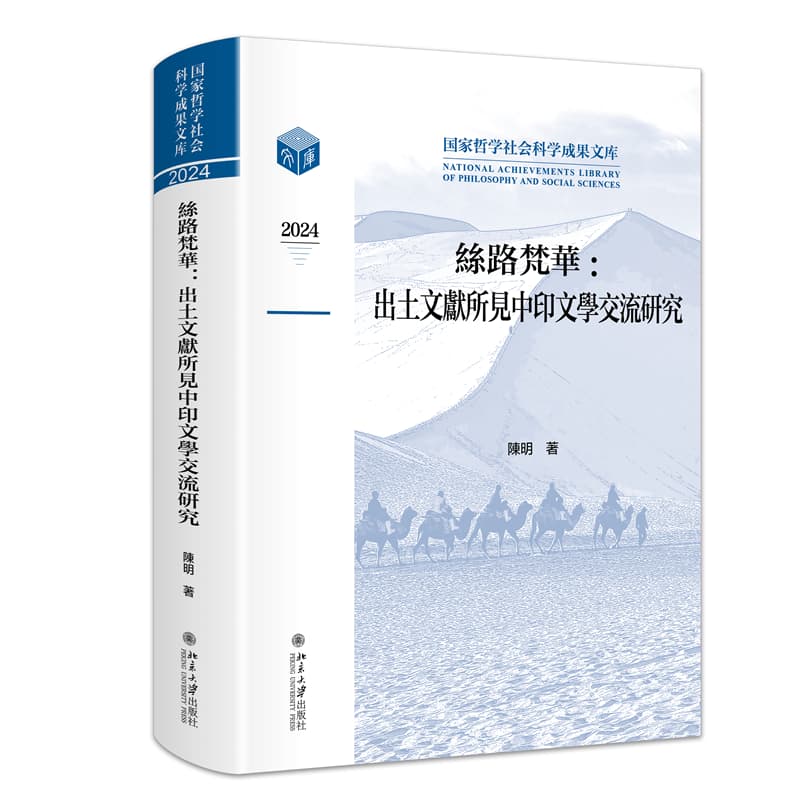 丝路梵华—出土文献所见中印文学交流研究