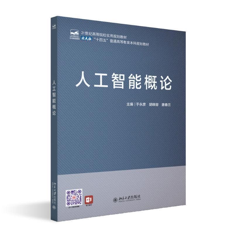 人工智能概论