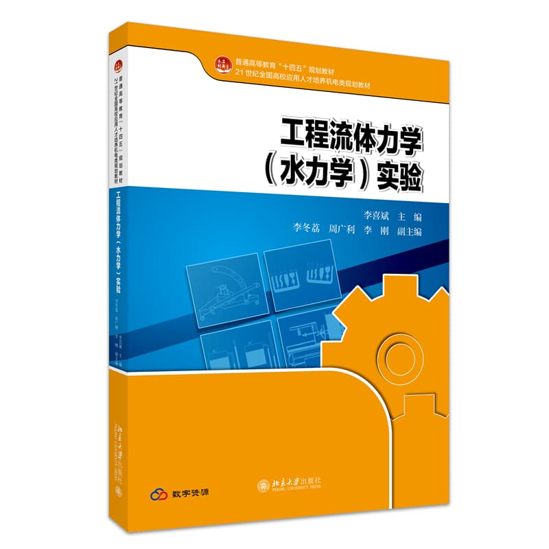 工程流体力学(水力学)实验