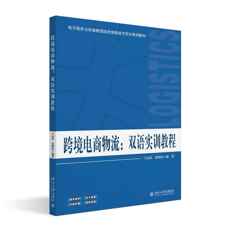 跨境电商物流—双语实训教程