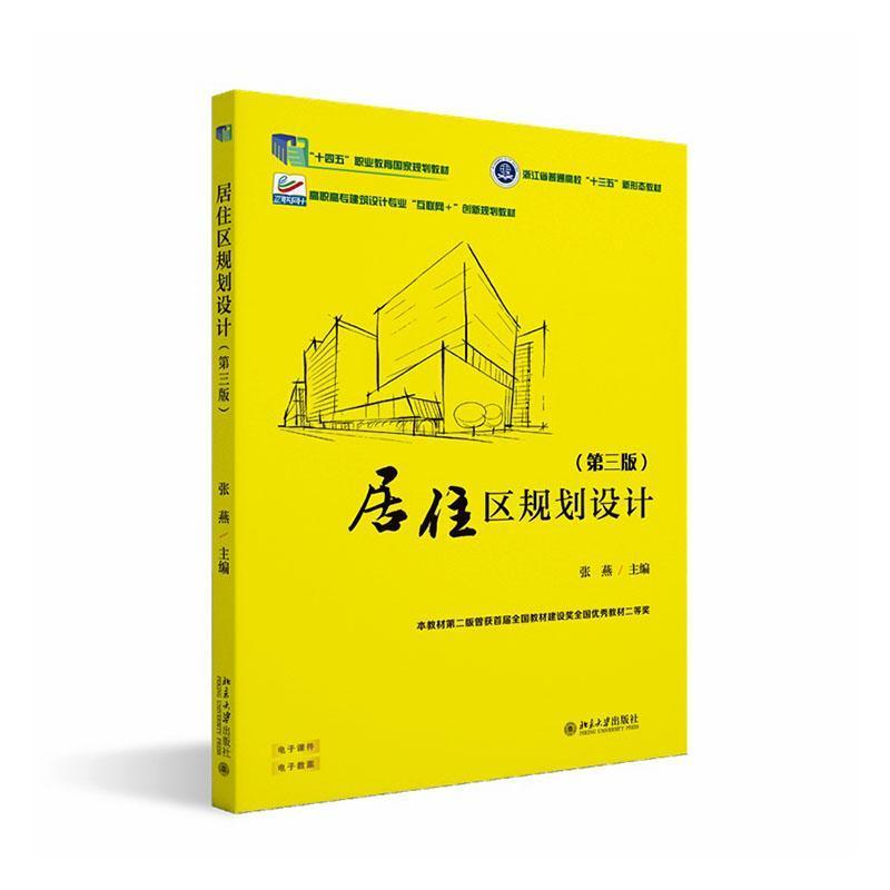 居住区规划设计