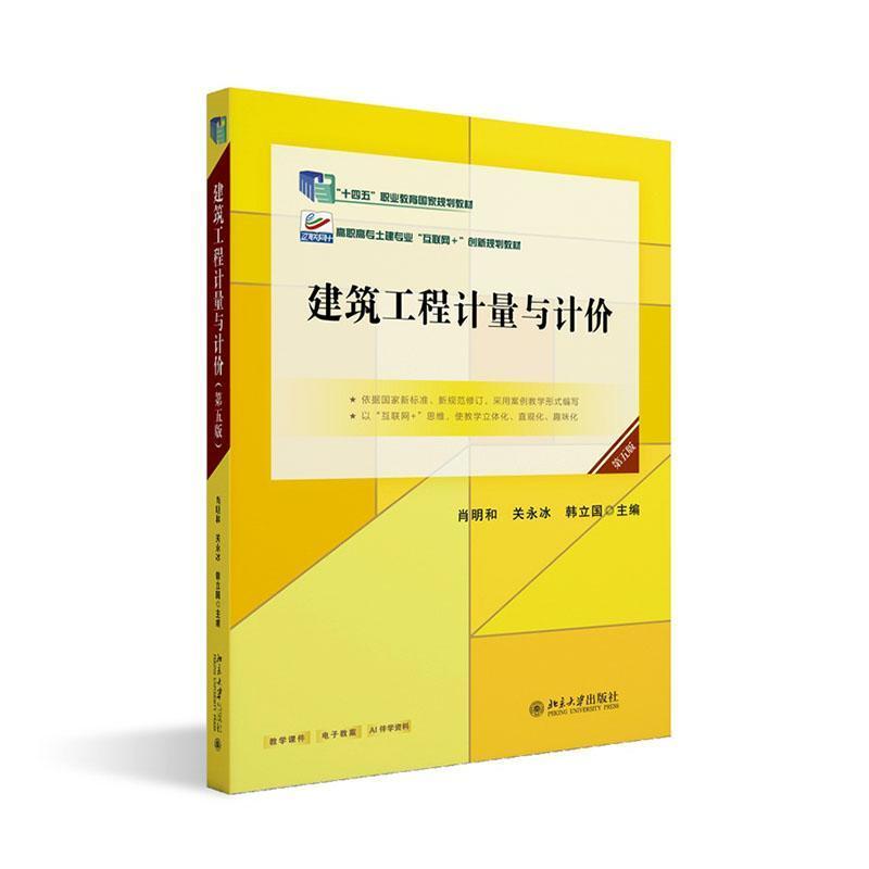 建筑工程计量与计价
