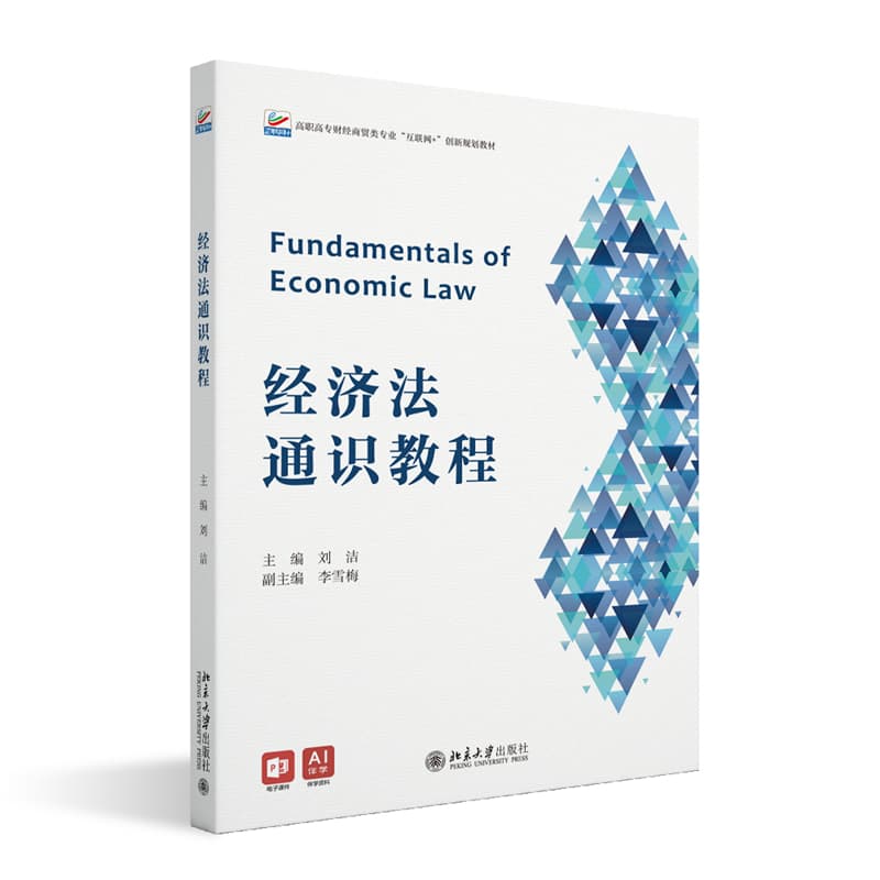 经济法通识教程