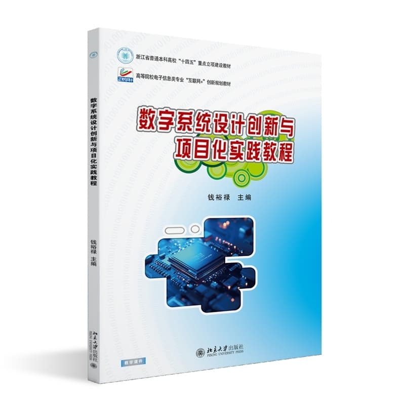 数字系统设计创新与项目化实践教程
