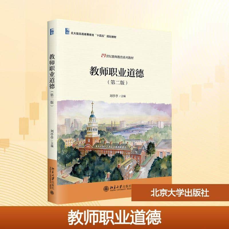 教师职业道德