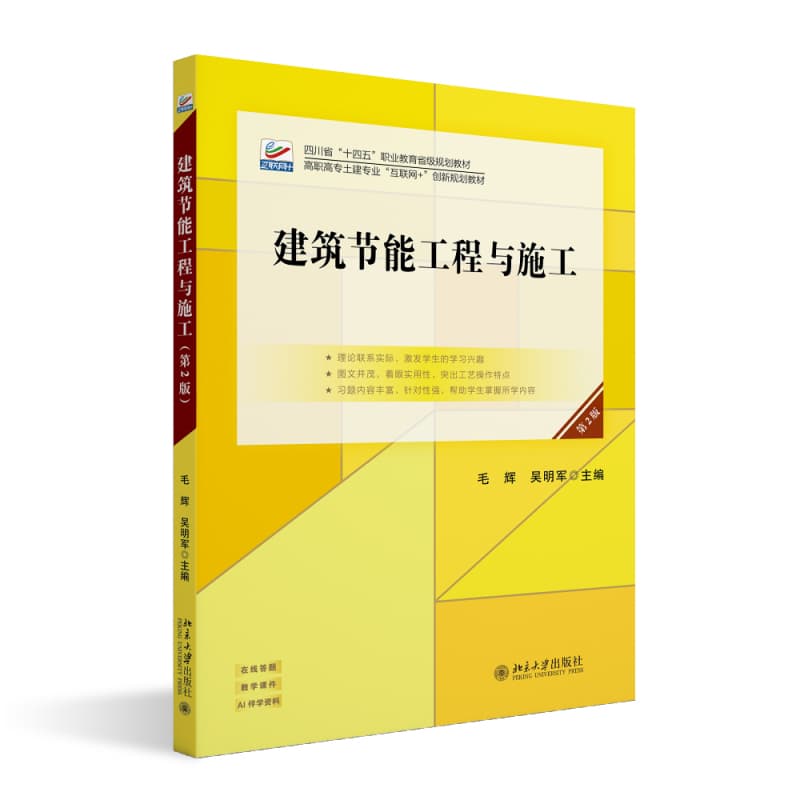 建筑节能工程与施工