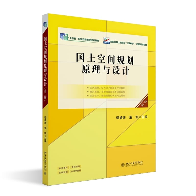 国土空间规划原理与设计