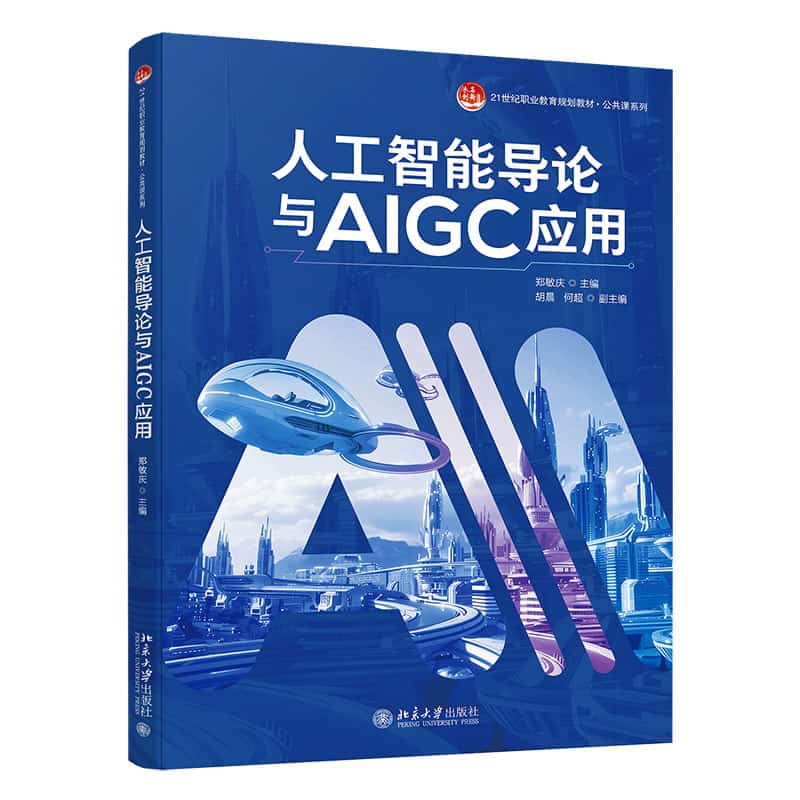 人工智能导论与AIGC应用