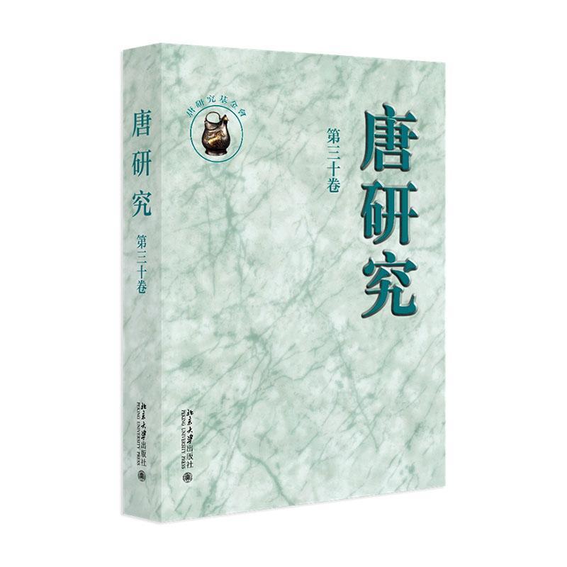唐研究(第三十卷)(Volume ⅩⅩⅩ)