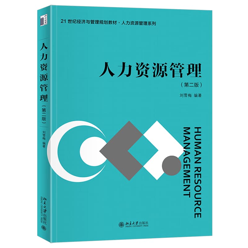 人力资源管理