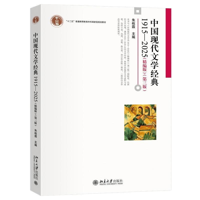 中国现代文学经典—1915-2025—精编版