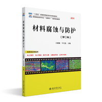 材料腐蚀与防护