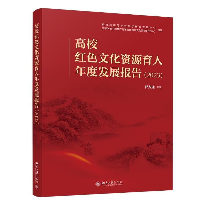 高校红色文化资源育人年度发展报告(2023)