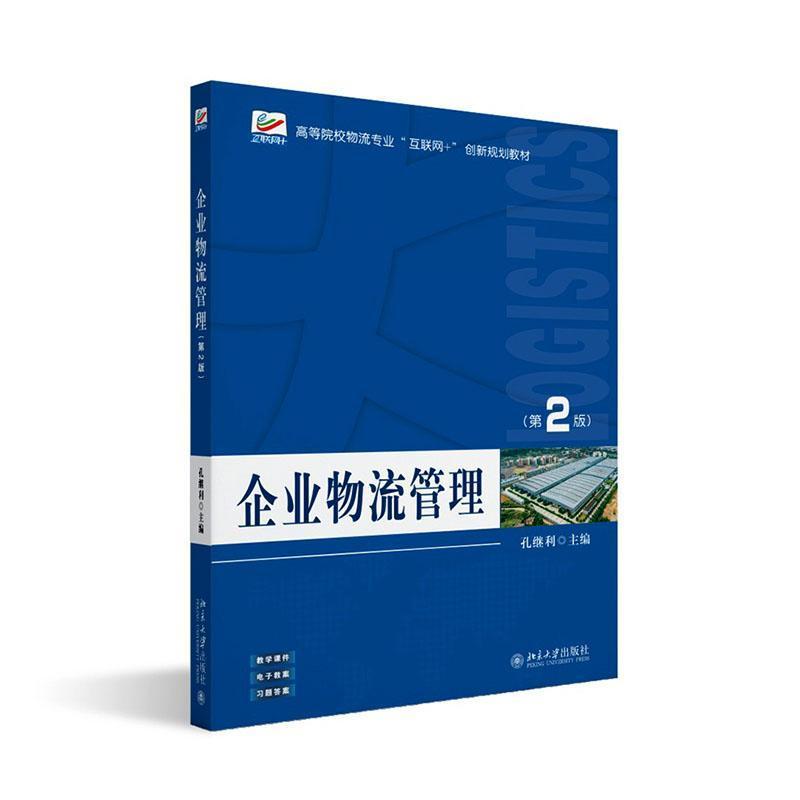 企业物流管理