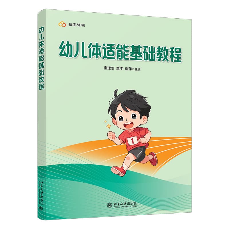 幼儿体适能基础教程