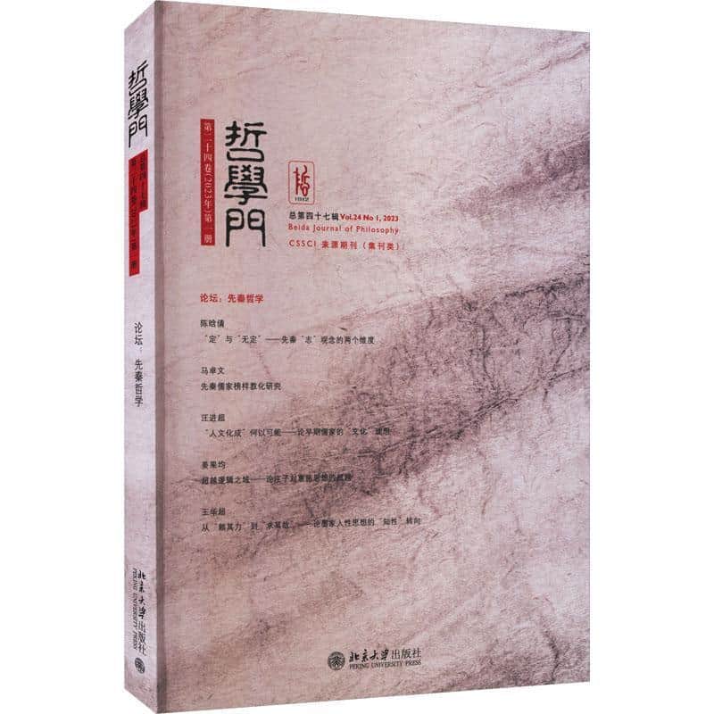 哲学门(第二十四卷(2023年)第一册 总第四十七辑)(Vol.24 No.1, 2023)