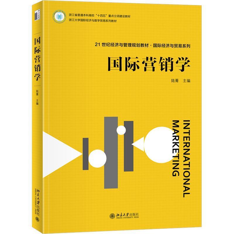 国际营销学
