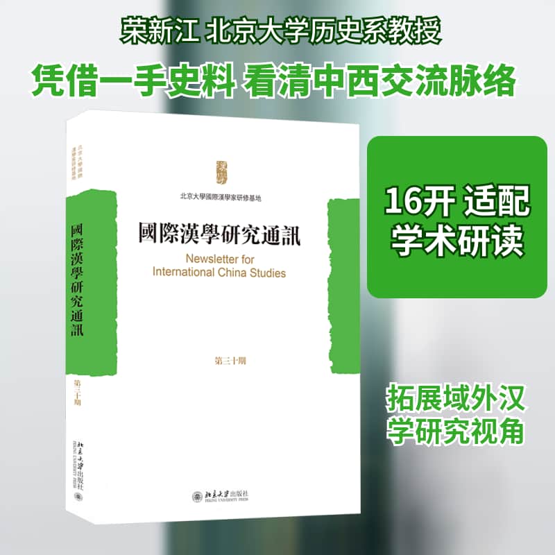 国际汉学研究通讯(第三十期)