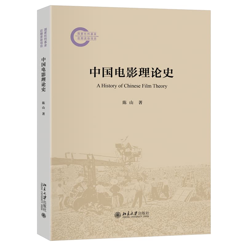 中国电影理论史