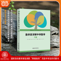 数学家讲解中学数学:代数