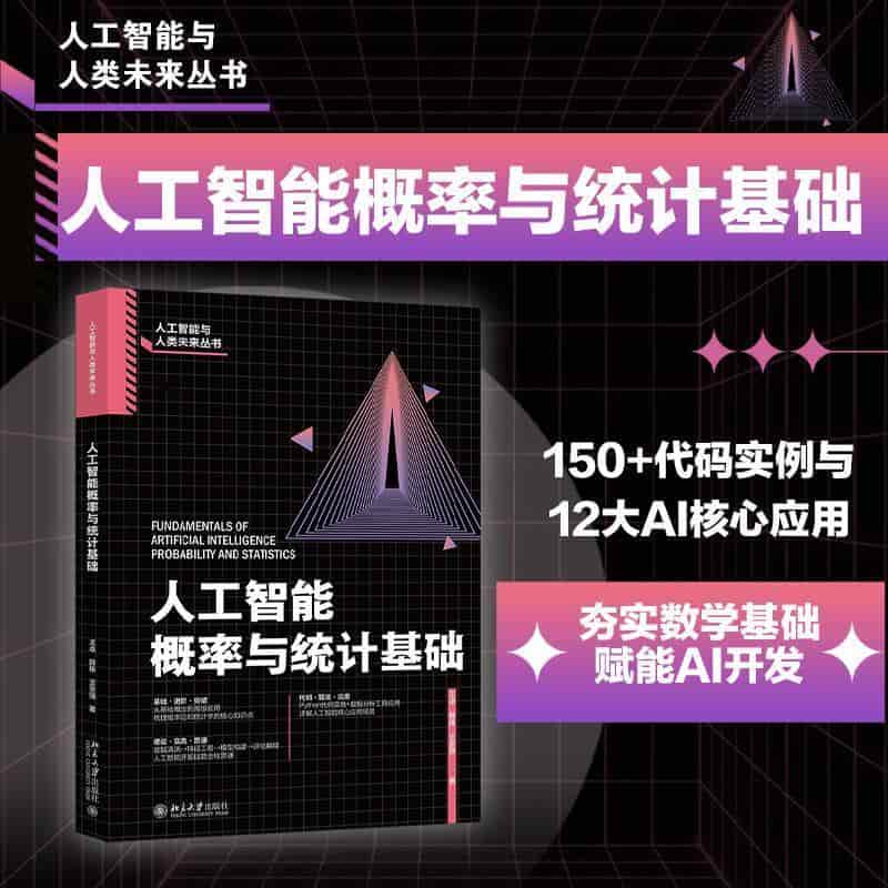 人工智能概率与统计基础