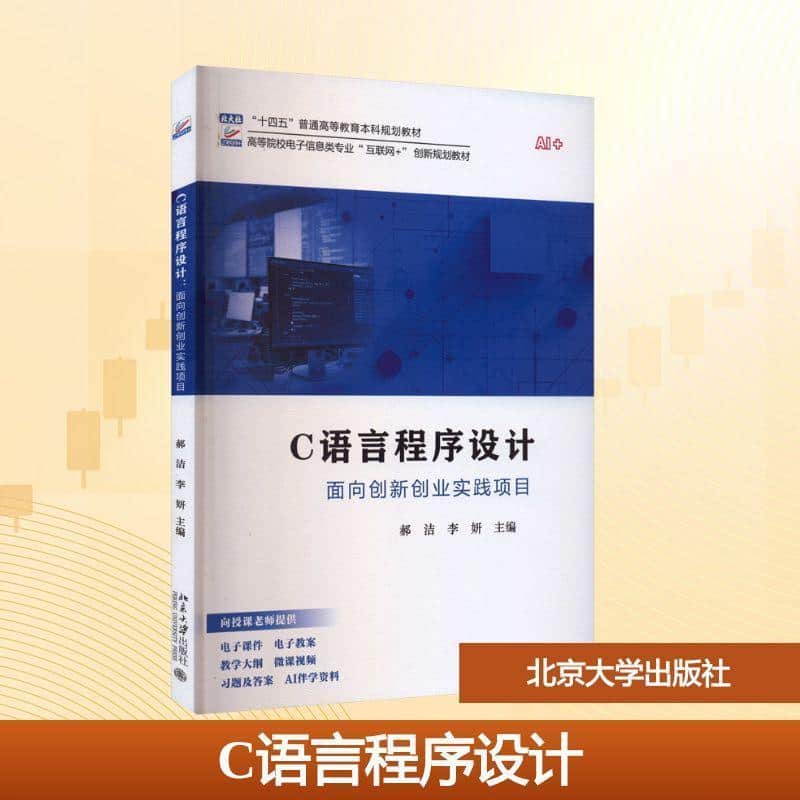 C语言程序设计—面向创新创业实践项目