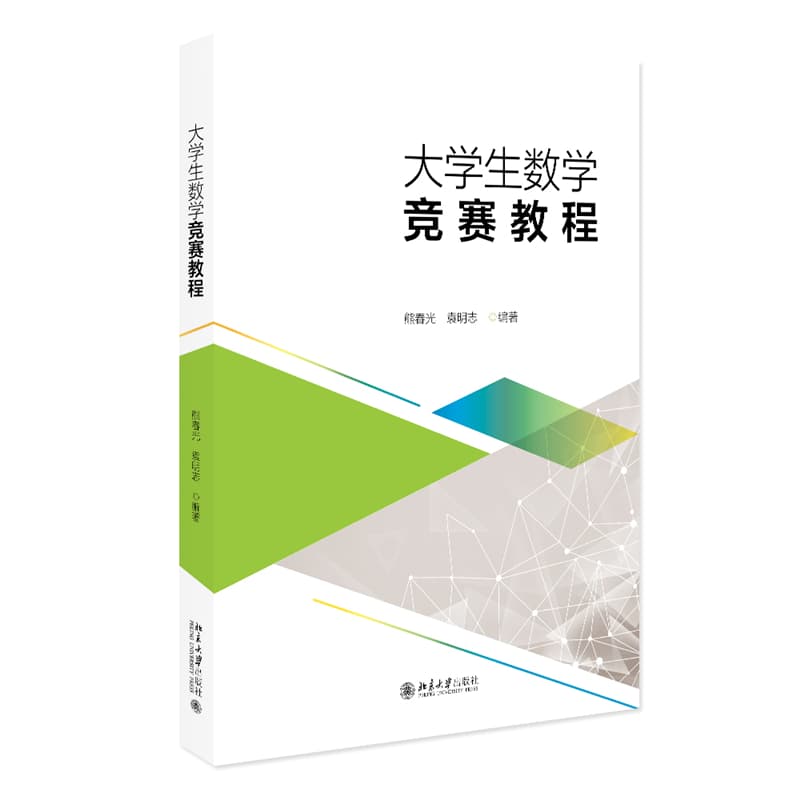 大学生数学竞赛教程