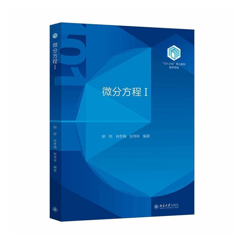 微分方程(Ⅰ)