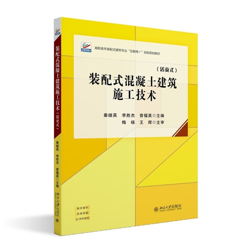 装配式混凝土建筑施工技术—活页式