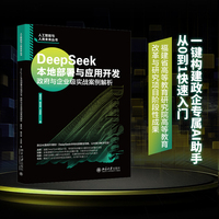 DeepSeek本地部署与应用开发：政府与企业级实战案例解析