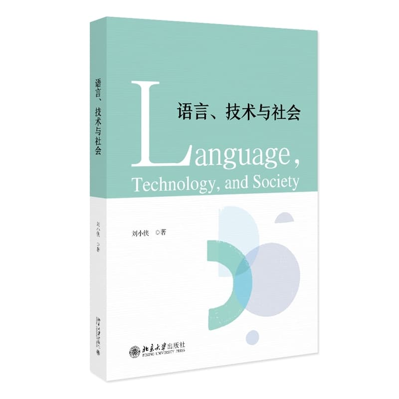 语言、技术与社会