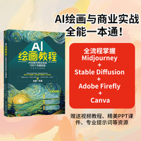 AI绘画教程—AI绘画与商业实战100个关键技能
