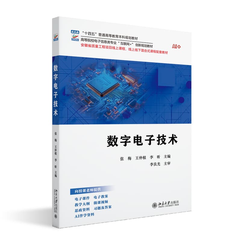 数字电子技术