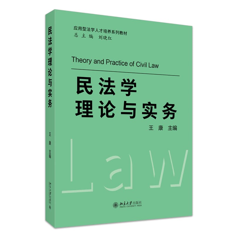 民法学理论与实务