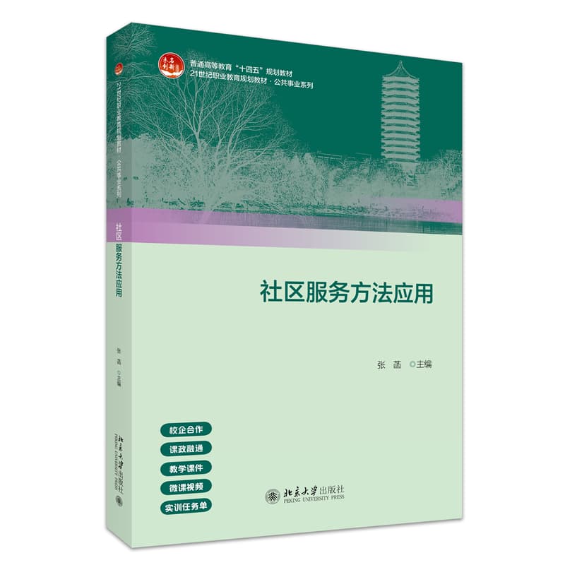 社区服务方法应用
