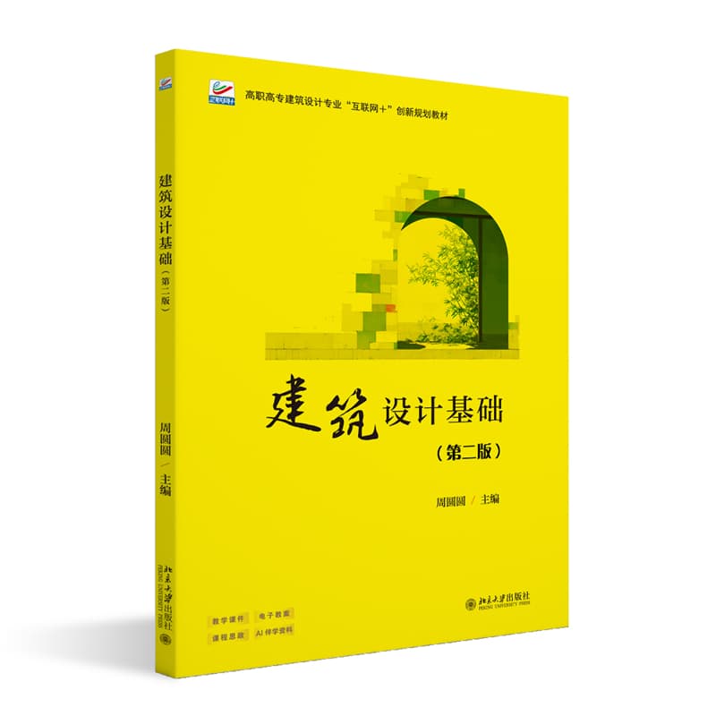 建筑设计基础
