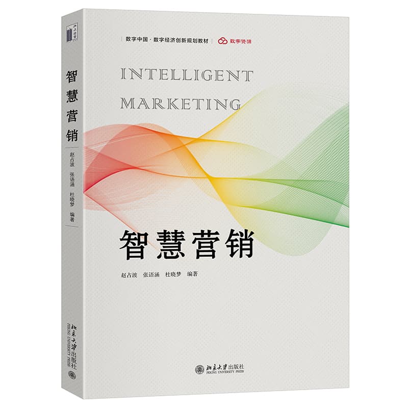智慧营销