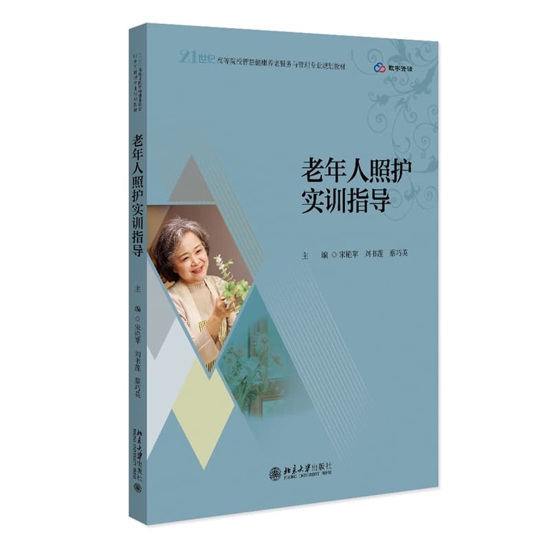老年人照护实训指导